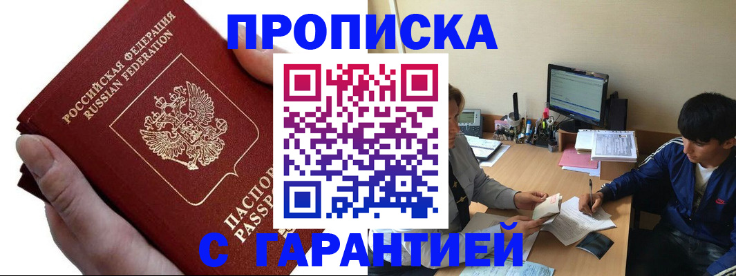 прописка в квартире в Прокопьевске