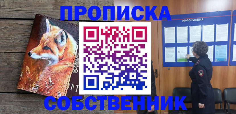 прописка для работы в Прокопьевске