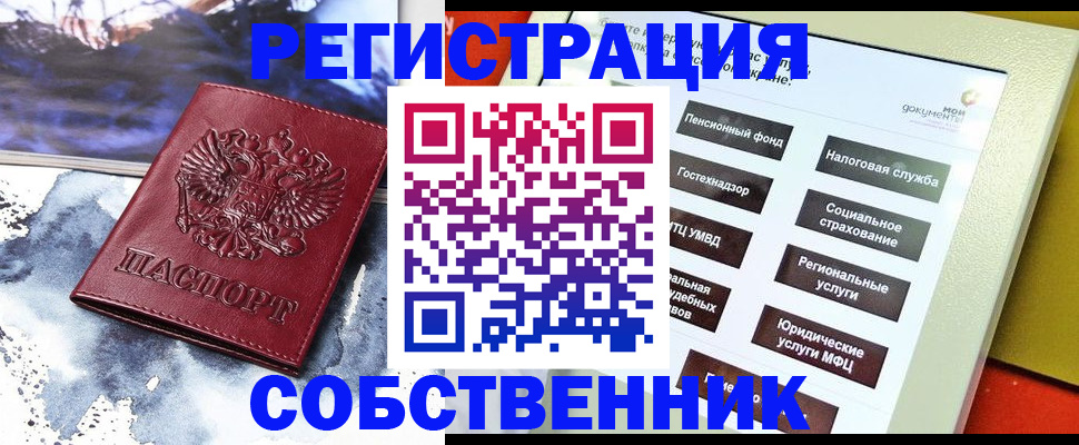 временная регистрация собственник в Прокопьевске